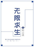 无限求生无限求生