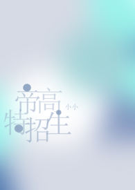 帝高beta特招生（abo nph）帝高beta特招生（abo nph）