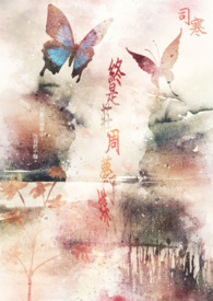 《终是庄周梦了蝶》《终是庄周梦了蝶》