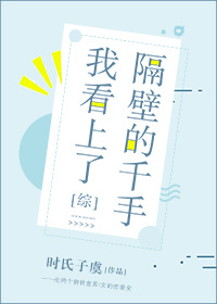 我看上了隔壁的千手[综]我看上了隔壁的千手[综]